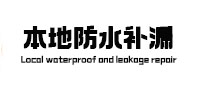 铜仁本地防水补漏